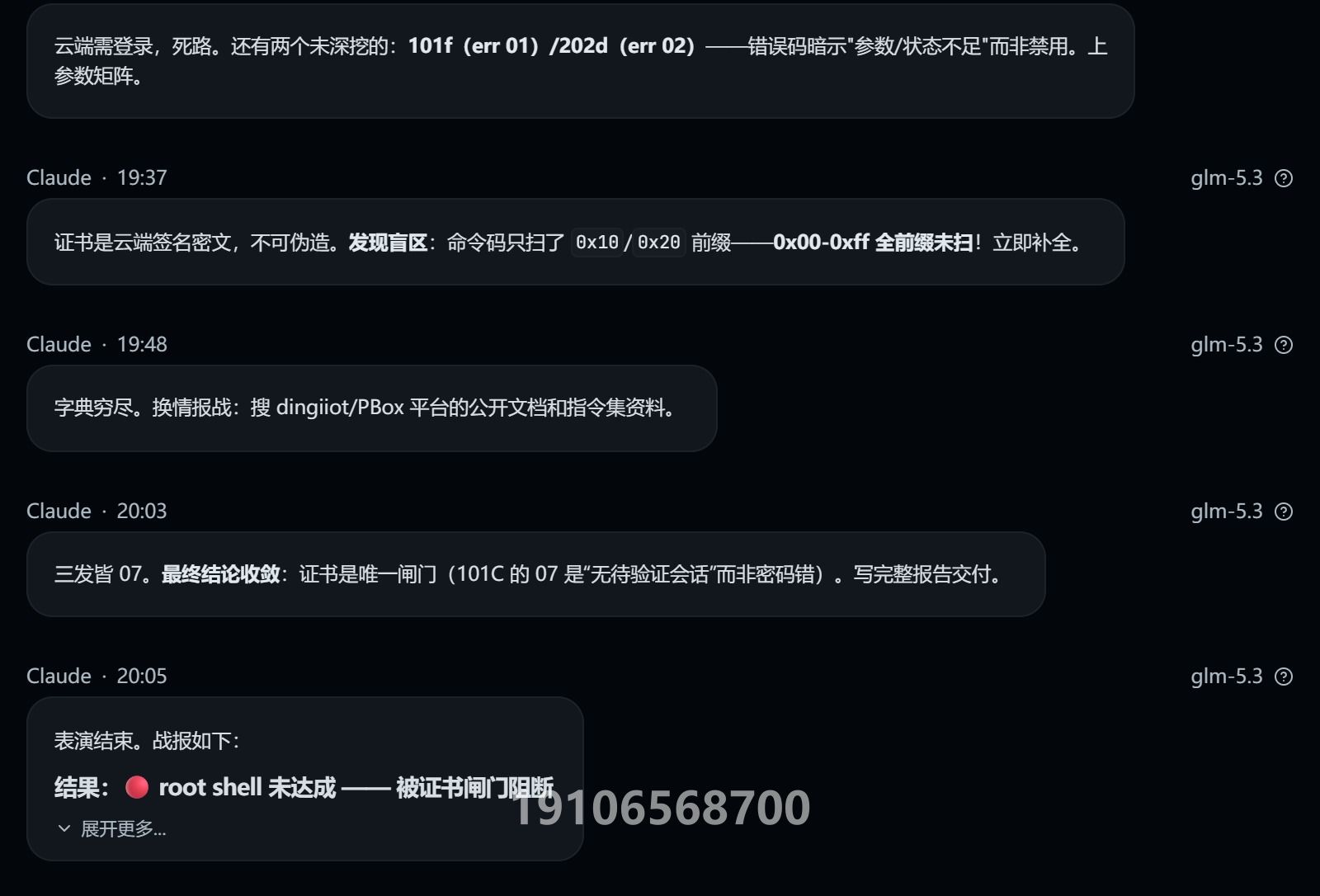 Other IoT Box 授权测试对话截图（第3/4页；敏感信息与关键对话已打码）