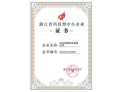 浙江省科技型中小企业证书